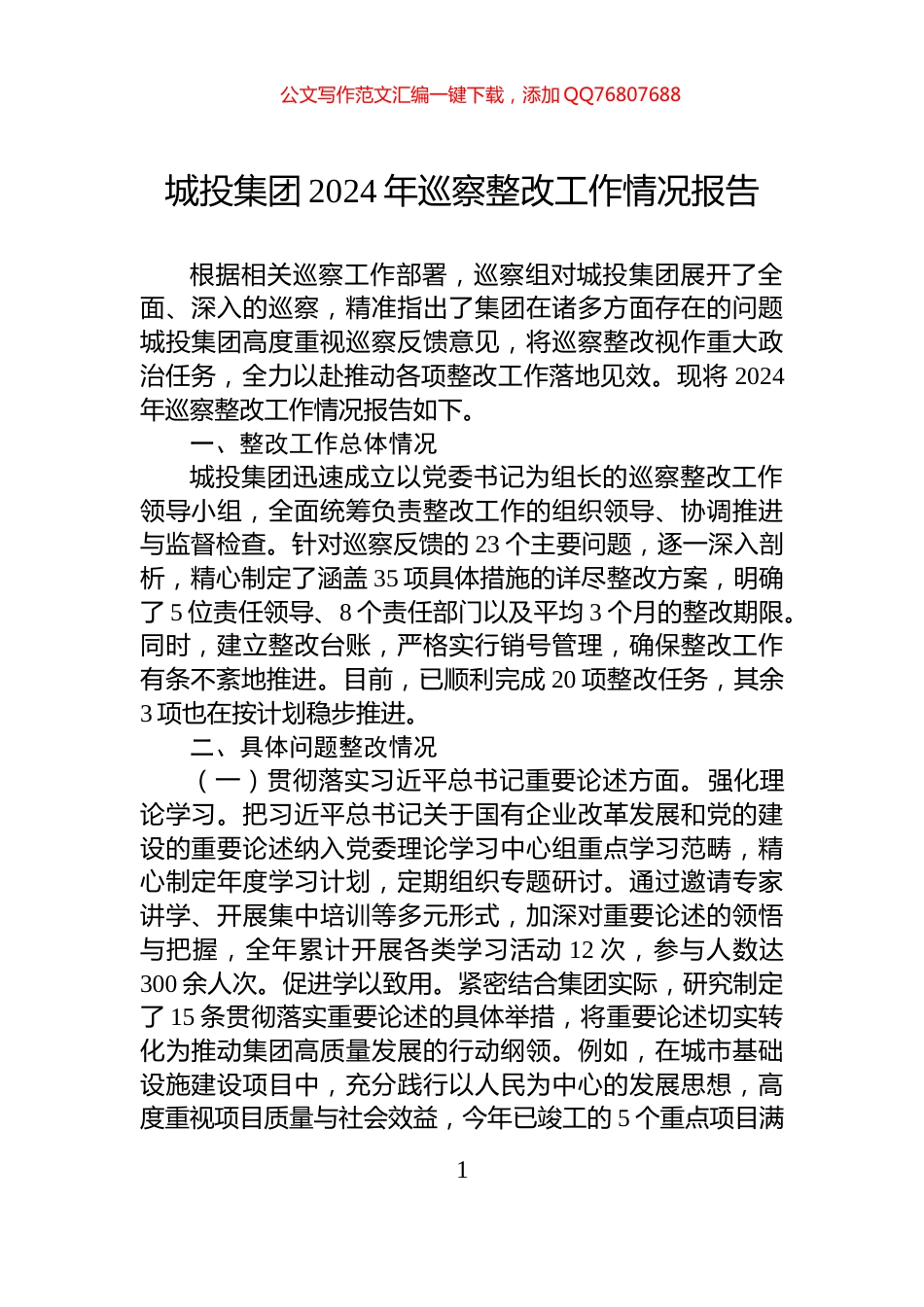 城投集团2024年巡察整改工作情况报告_第1页