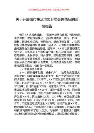 关于开展城市生活垃圾分类处理情况的调研报告