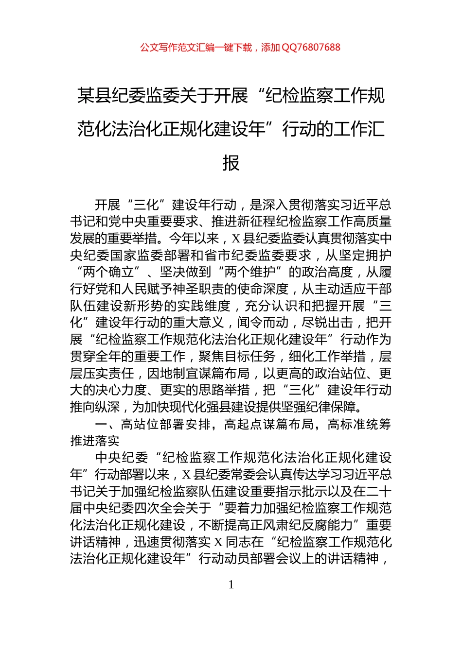 某县纪委监委关于开展“纪检监察工作规范化法治化正规化建设年”行动的工作汇报_第1页