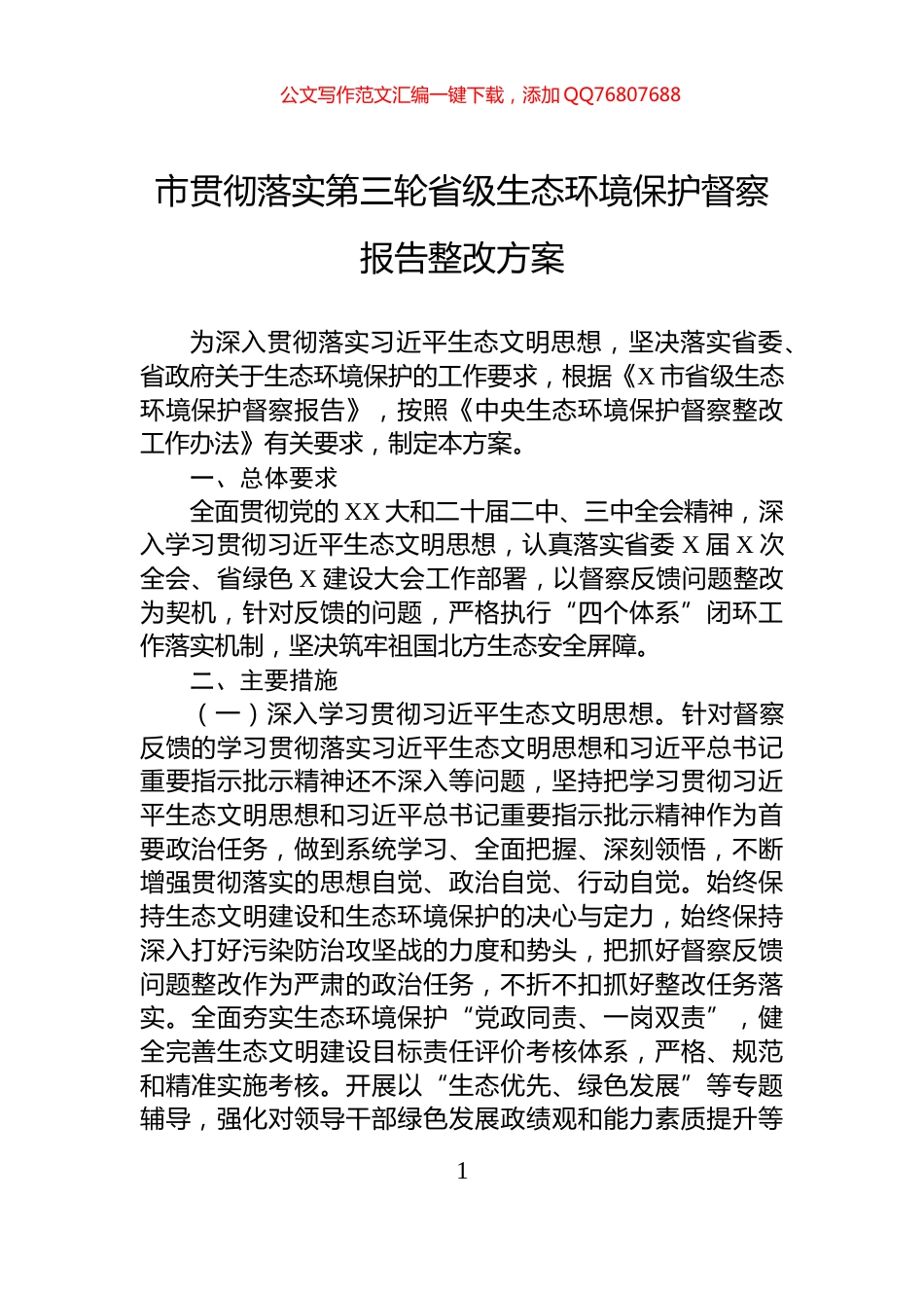 市贯彻落实第三轮省级生态环境保护督察报告整改方案_第1页