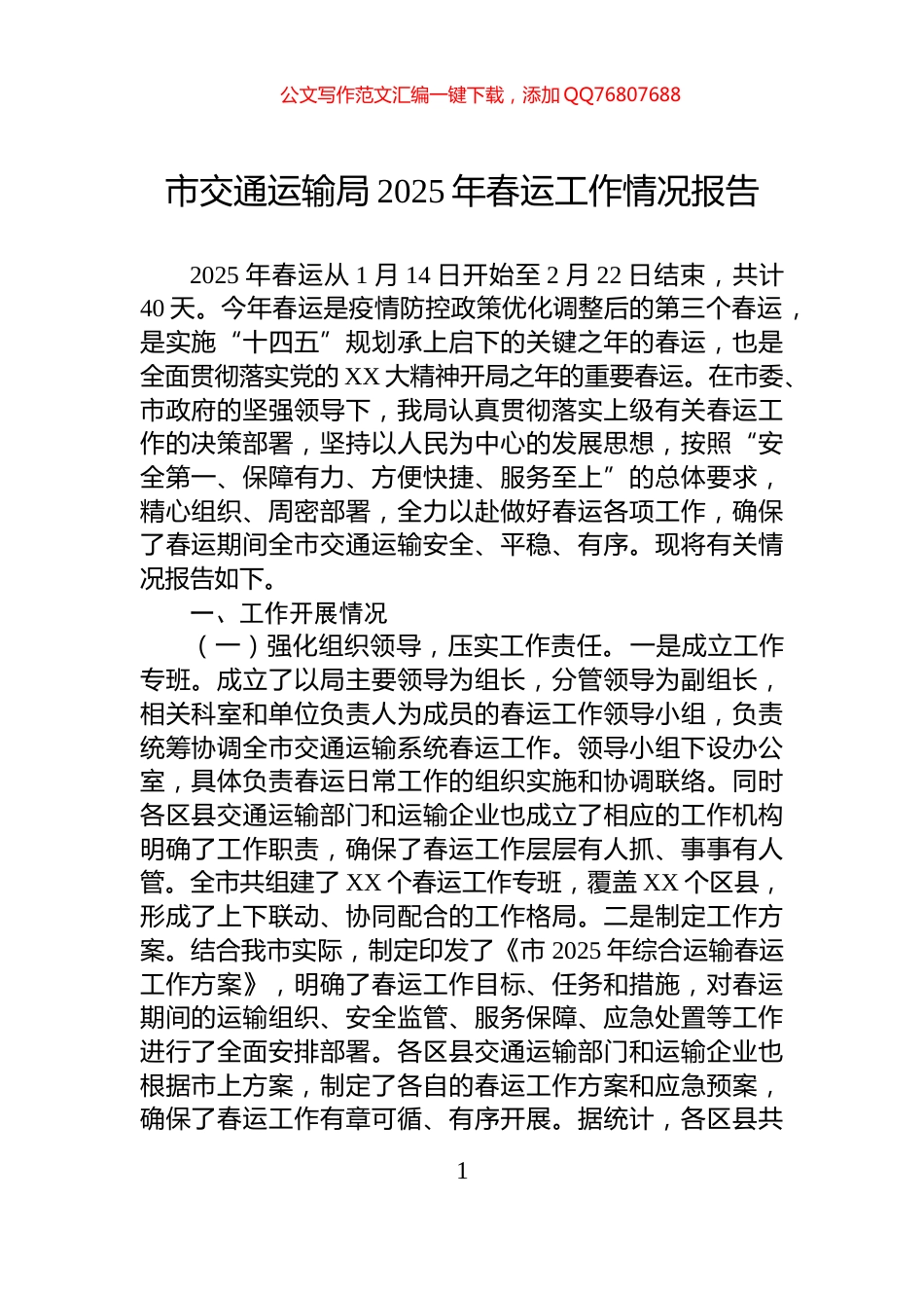 市交通运输局2025年春运工作情况报告_第1页