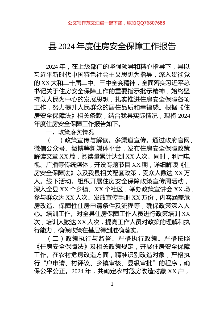县2024年度住房安全保障工作报告_第1页