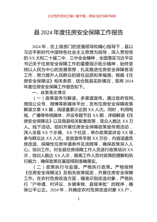 县2024年度住房安全保障工作报告