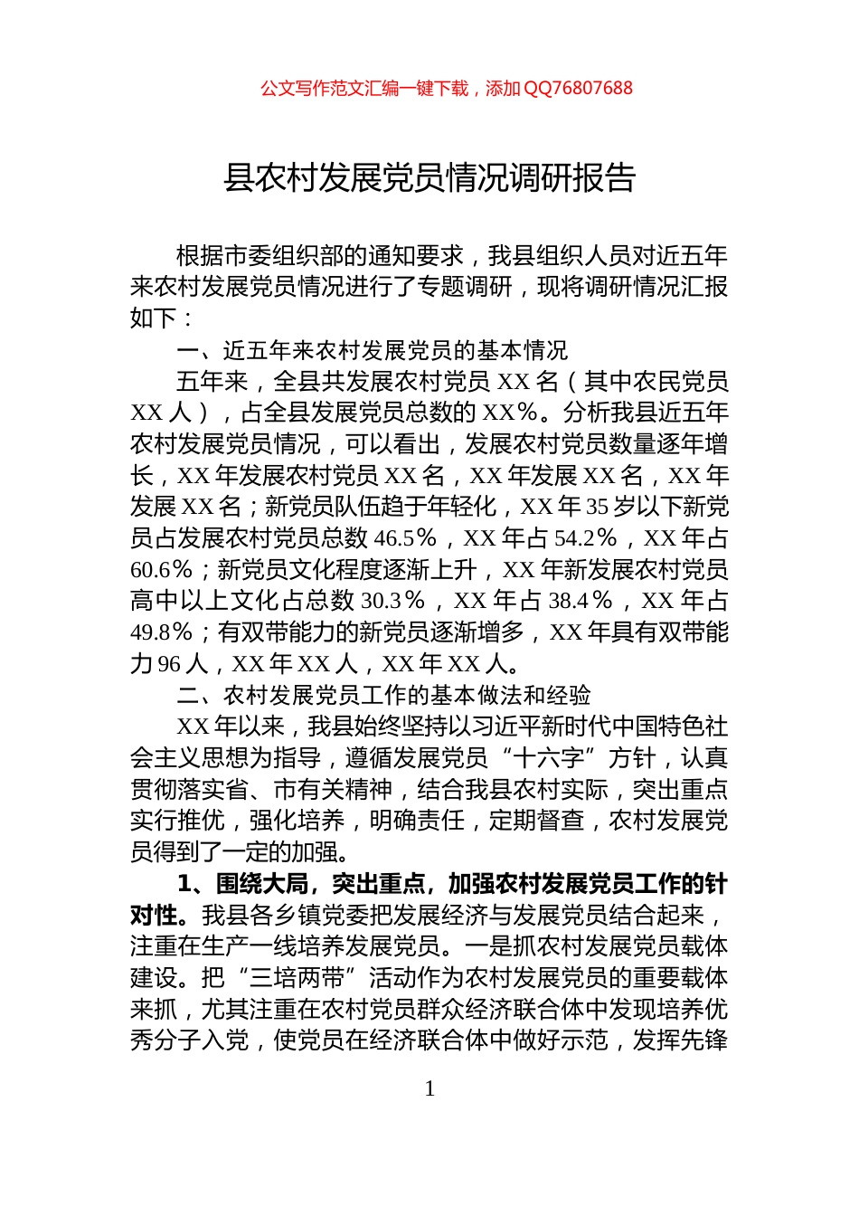 县农村发展党员情况调研报告_第1页
