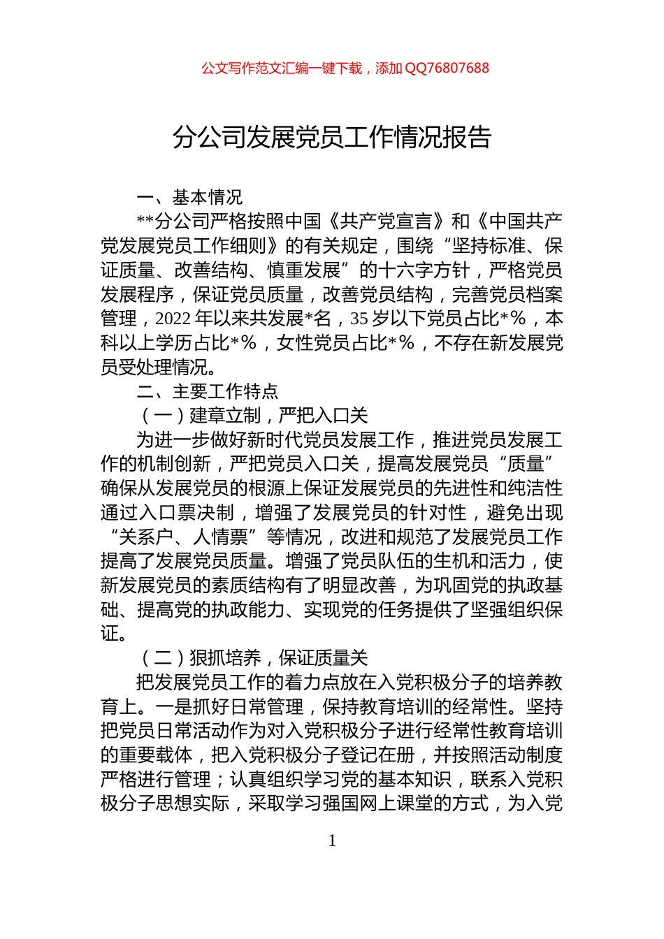 分公司发展党员工作情况报告_第1页