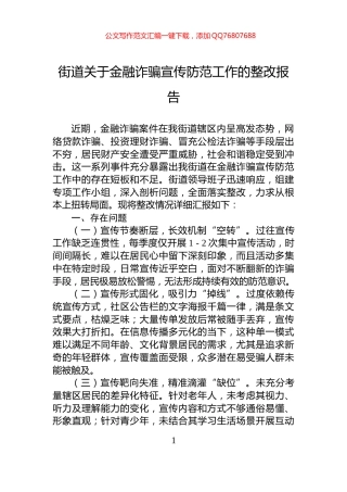 街道关于金融诈骗宣传防范工作的整改报告
