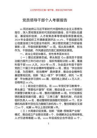 党员领导干部个人考察报告