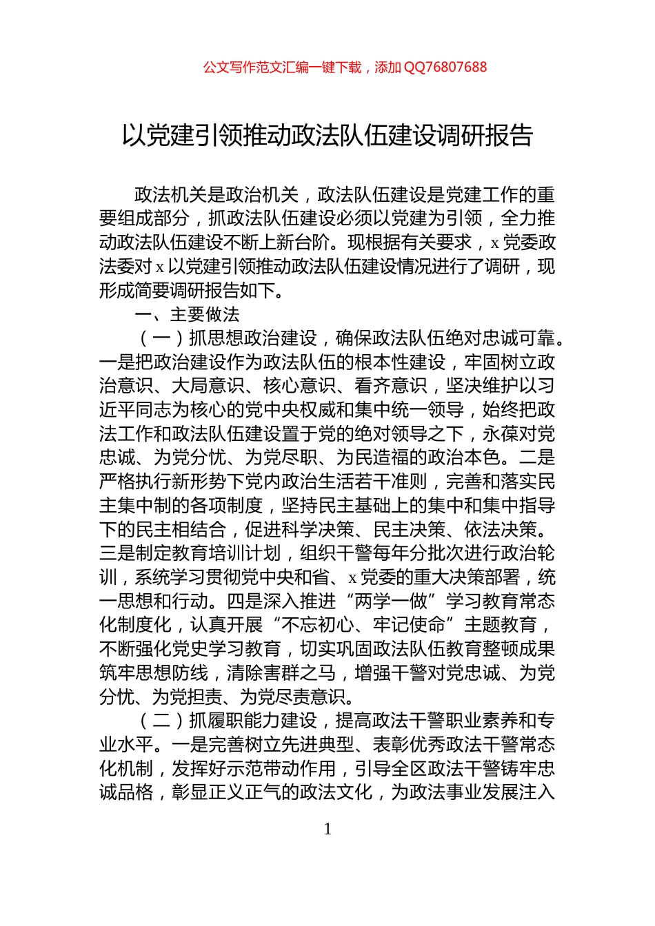 以党建引领推动政法队伍建设调研报告_第1页