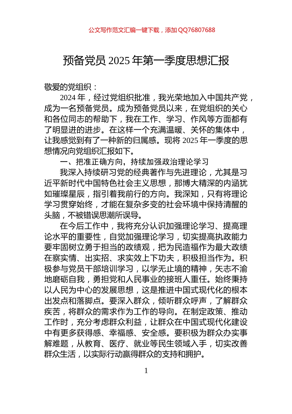 预备党员2025年第一季度思想汇报_第1页