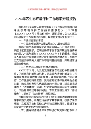 2024年区生态环境保护工作履职专题报告