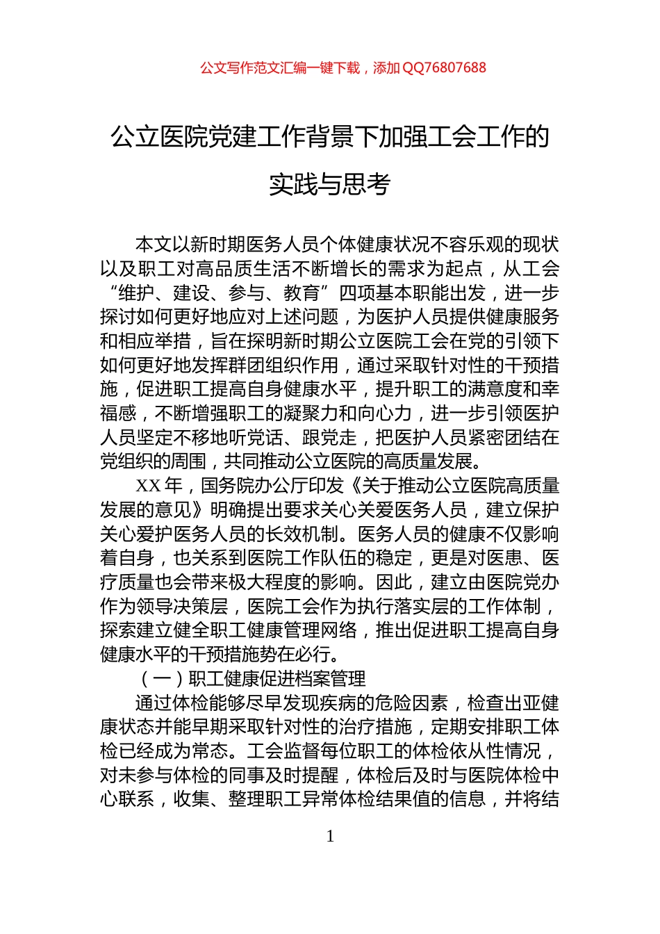 公立医院党建工作背景下加强工会工作的实践与思考_第1页