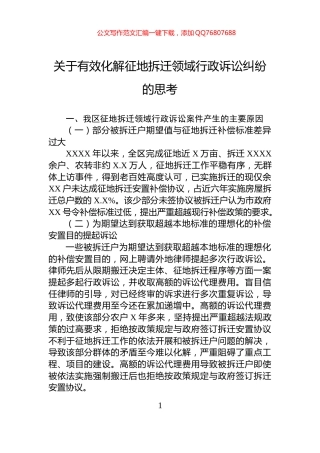 关于有效化解征地拆迁领域行政诉讼纠纷的思考