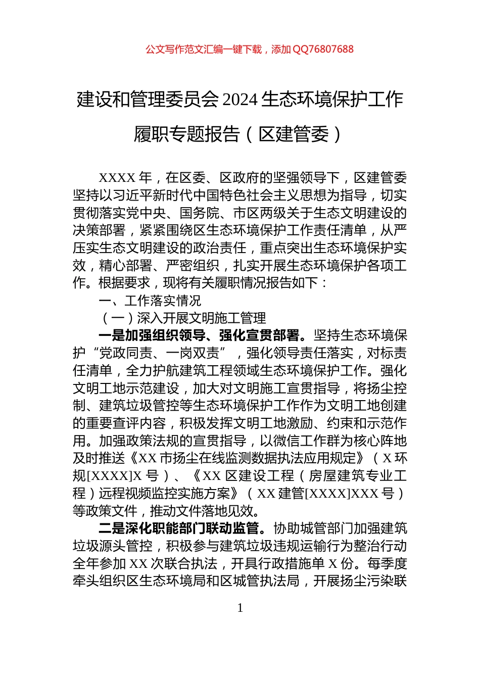 建设和管理委员会2024生态环境保护工作履职专题报告（区建管委）_第1页