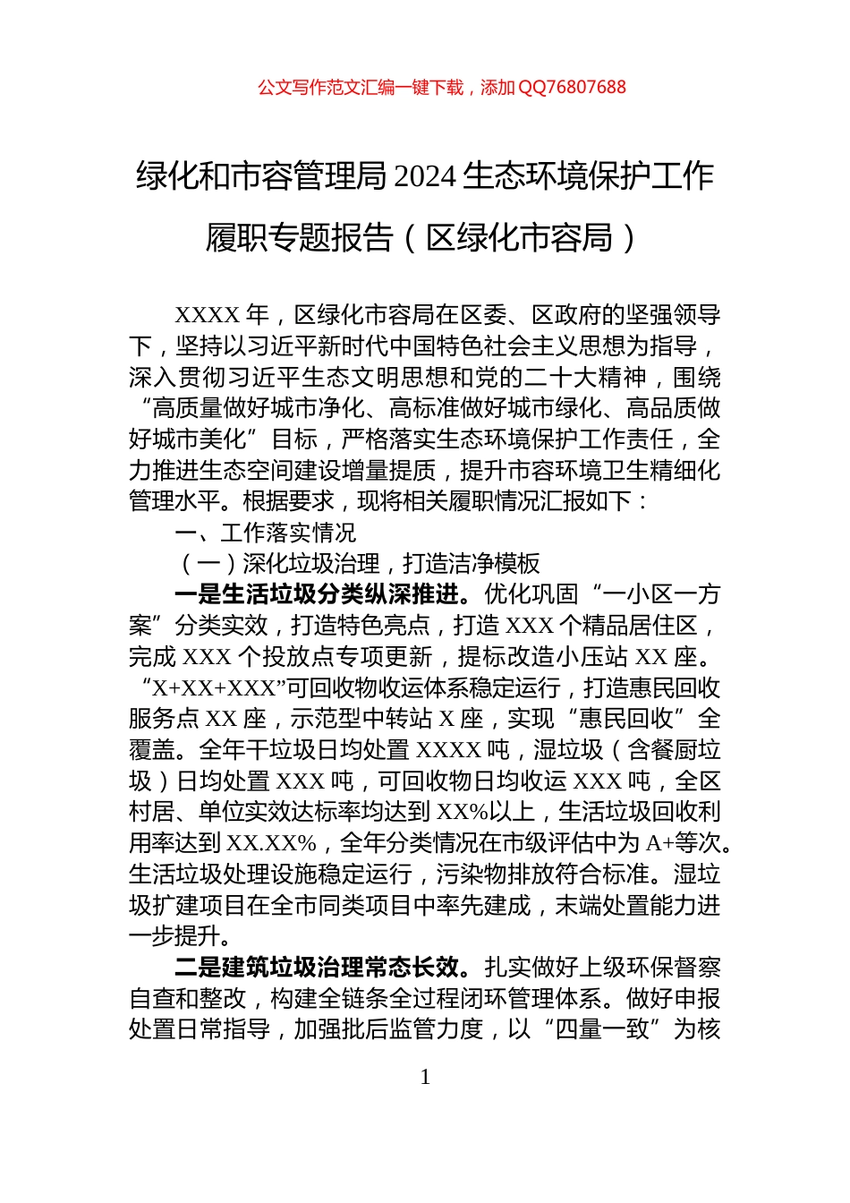 绿化和市容管理局2024生态环境保护工作履职专题报告（区绿化市容局）_第1页