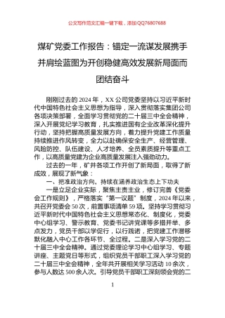 煤矿党委工作报告：锚定一流谋发展携手并肩绘蓝图为开创稳健高效发展新局面而团结奋斗