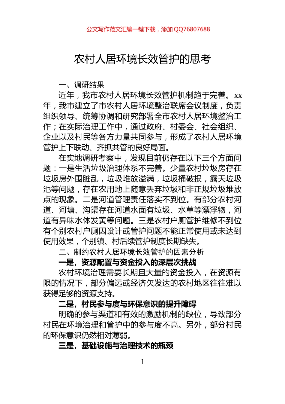 农村人居环境长效管护的思考_第1页