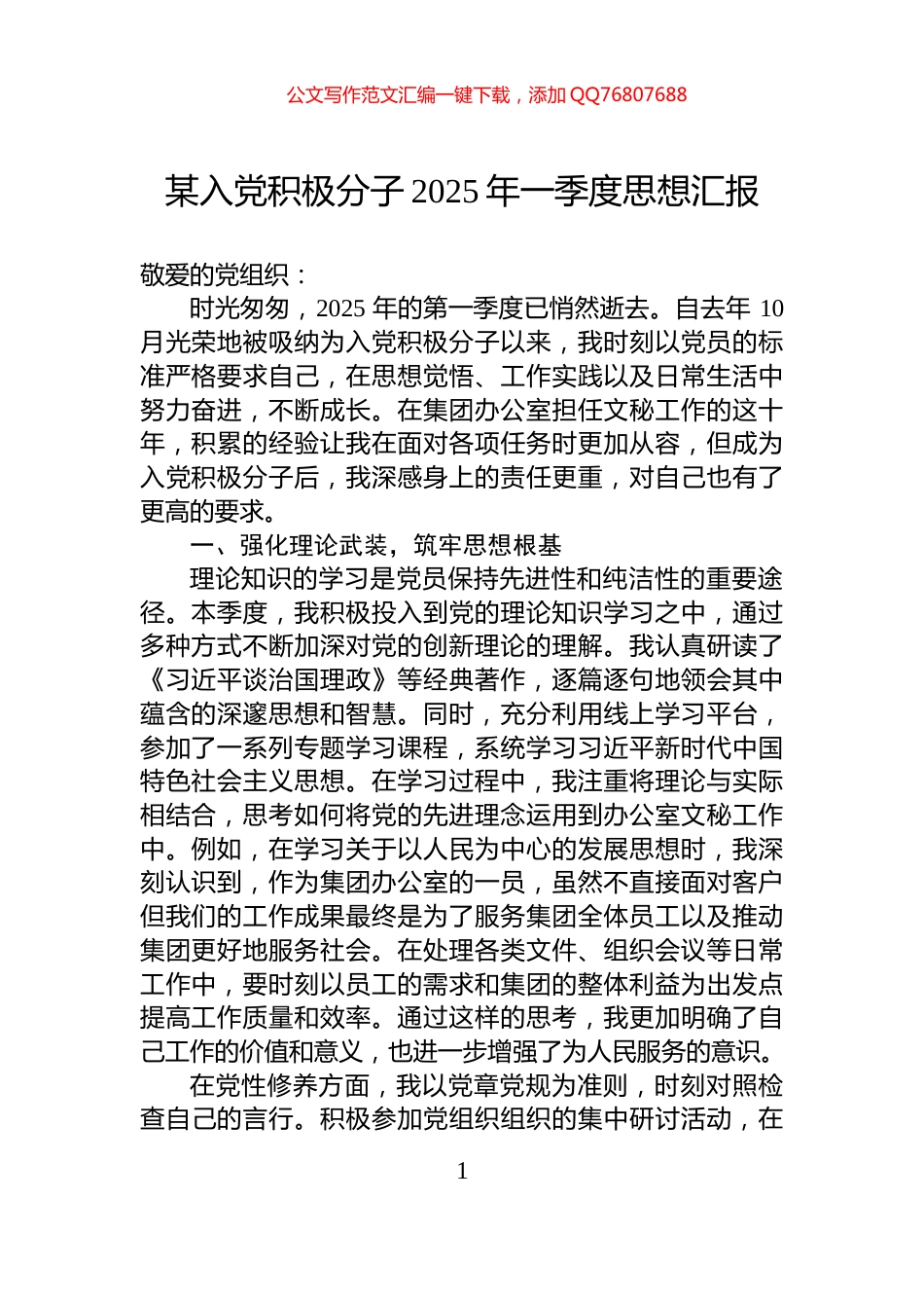 某入党积极分子2025年一季度思想汇报_第1页