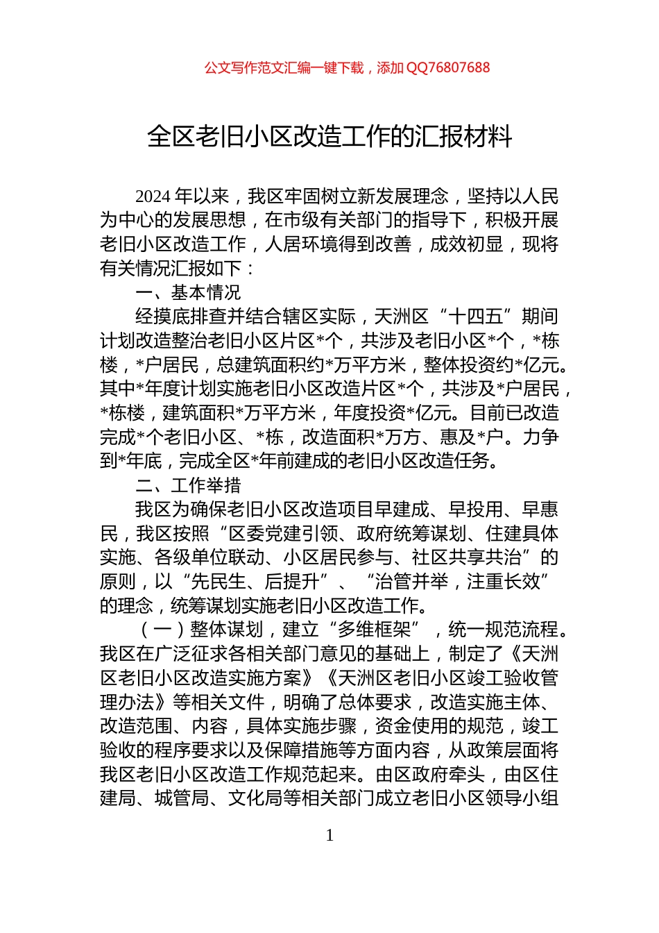 全区老旧小区改造工作的汇报材料_第1页