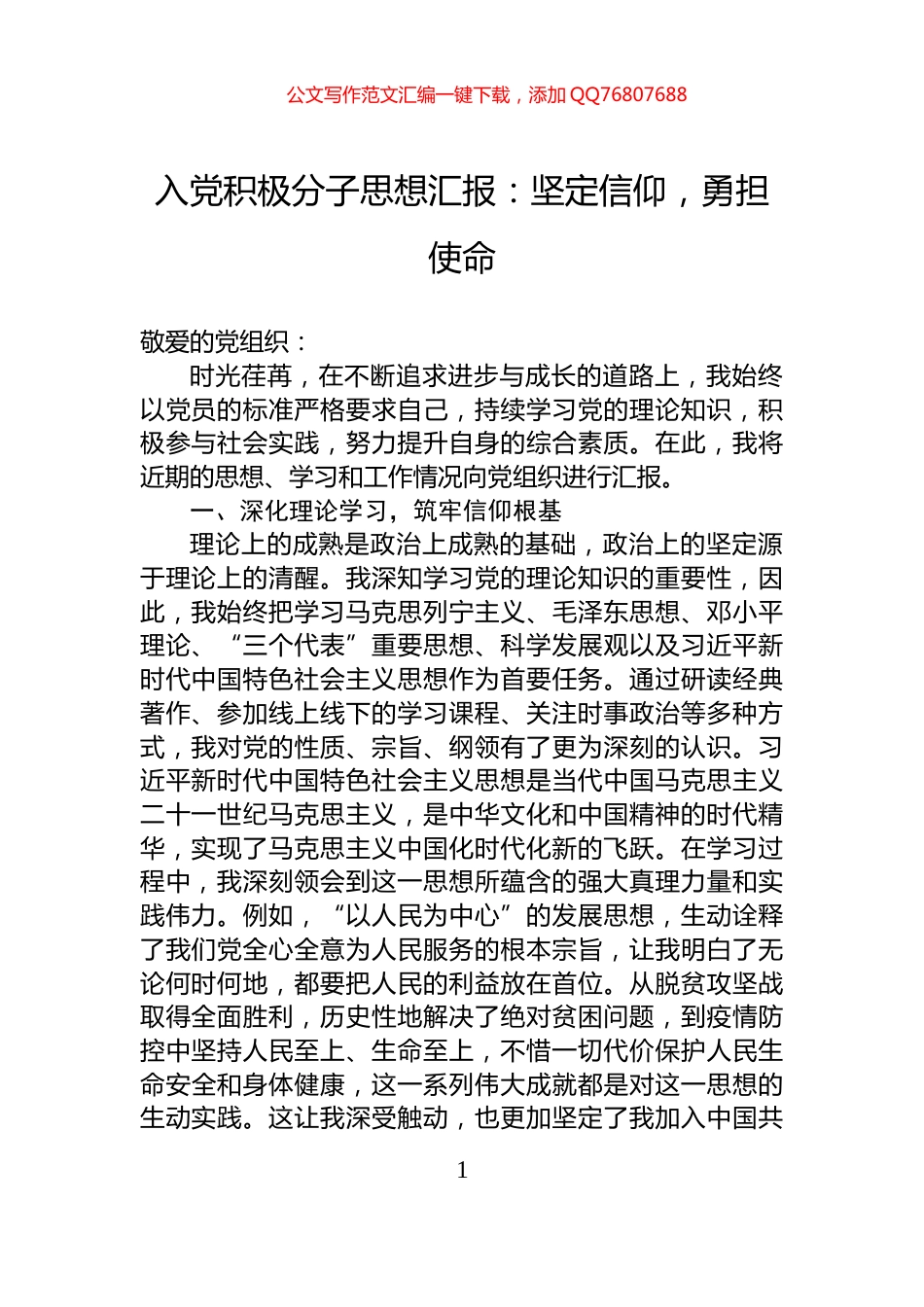入党积极分子思想汇报：坚定信仰，勇担使命_第1页
