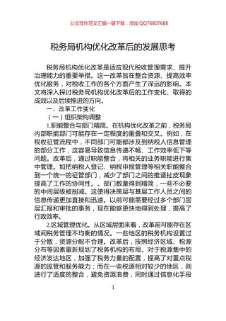 税务局机构优化改革后的发展思考