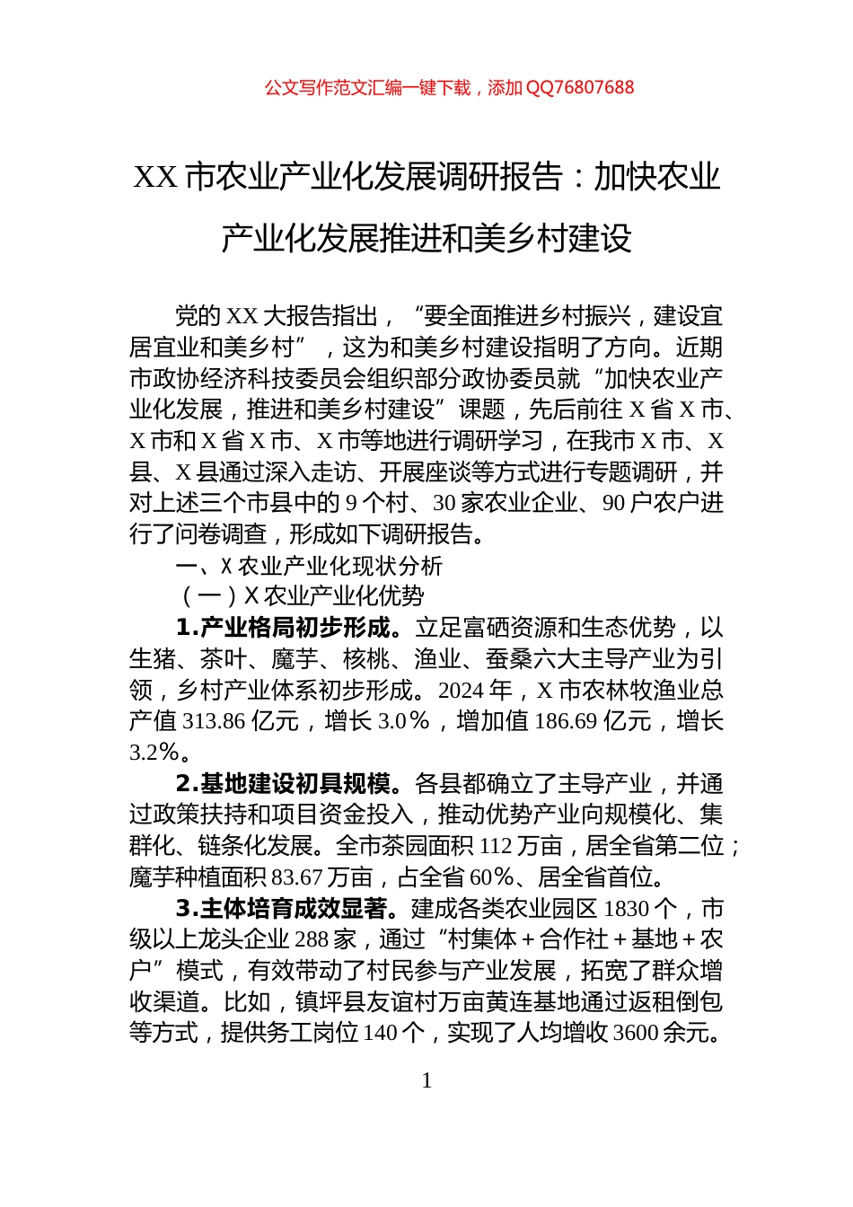 XX市农业产业化发展调研报告：加快农业产业化发展推进和美乡村建设_第1页