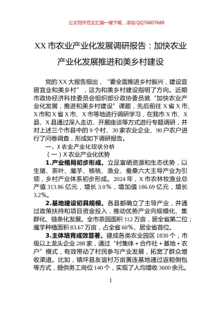XX市农业产业化发展调研报告：加快农业产业化发展推进和美乡村建设