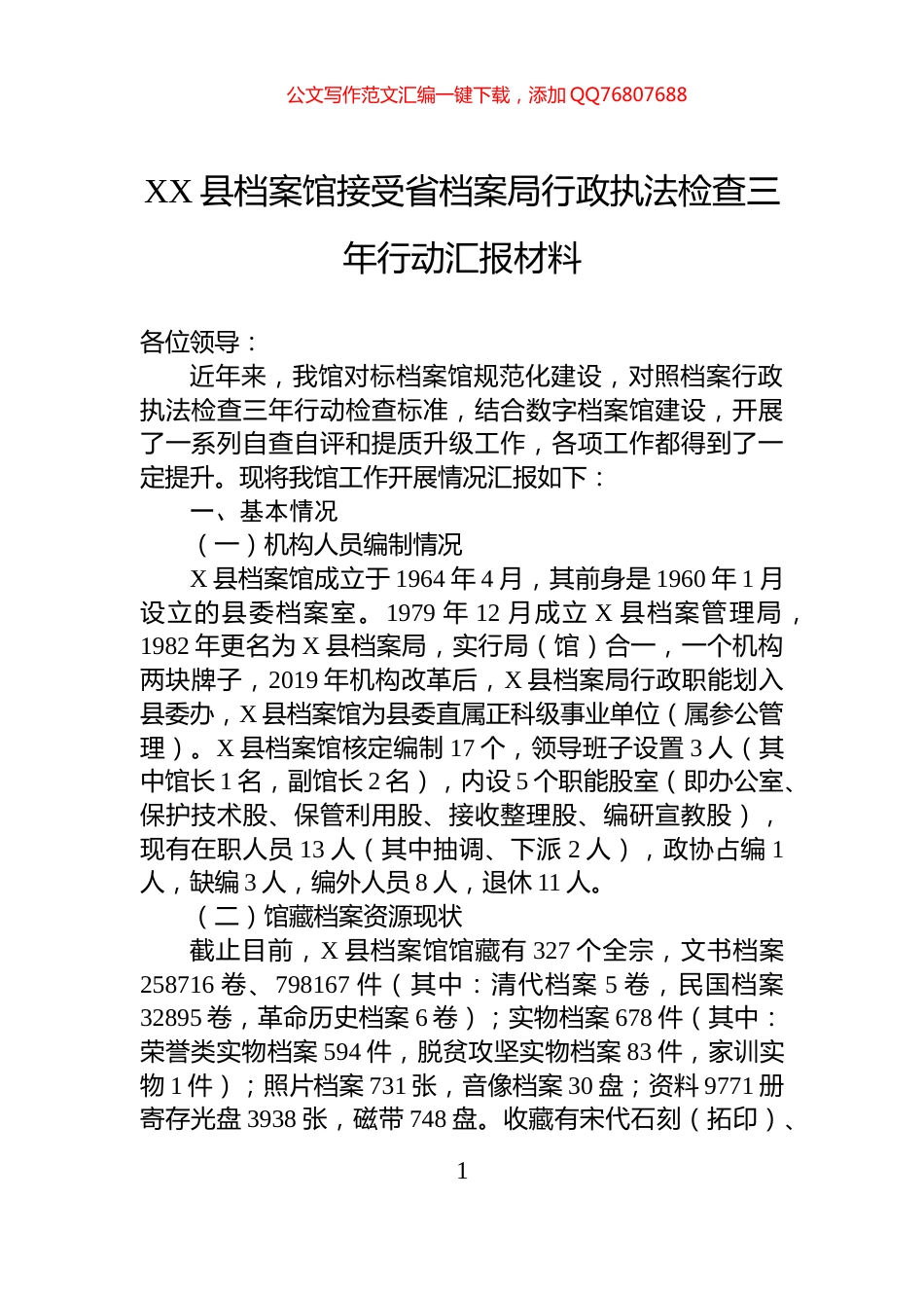 XX县档案馆接受省档案局行政执法检查三年行动汇报材料_第1页