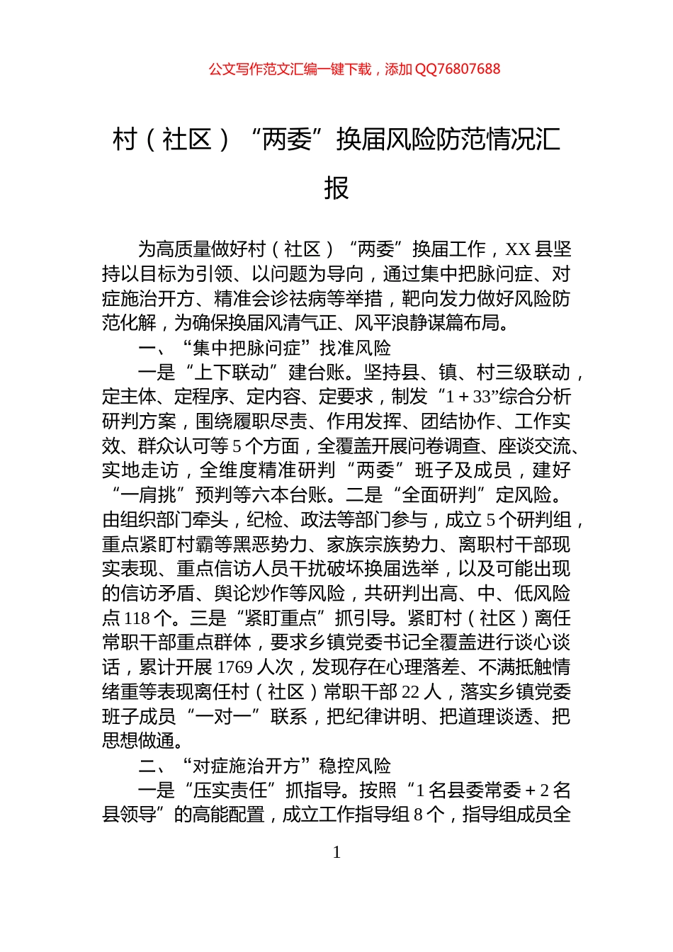 村（社区）“两委”换届风险防范情况汇报_第1页