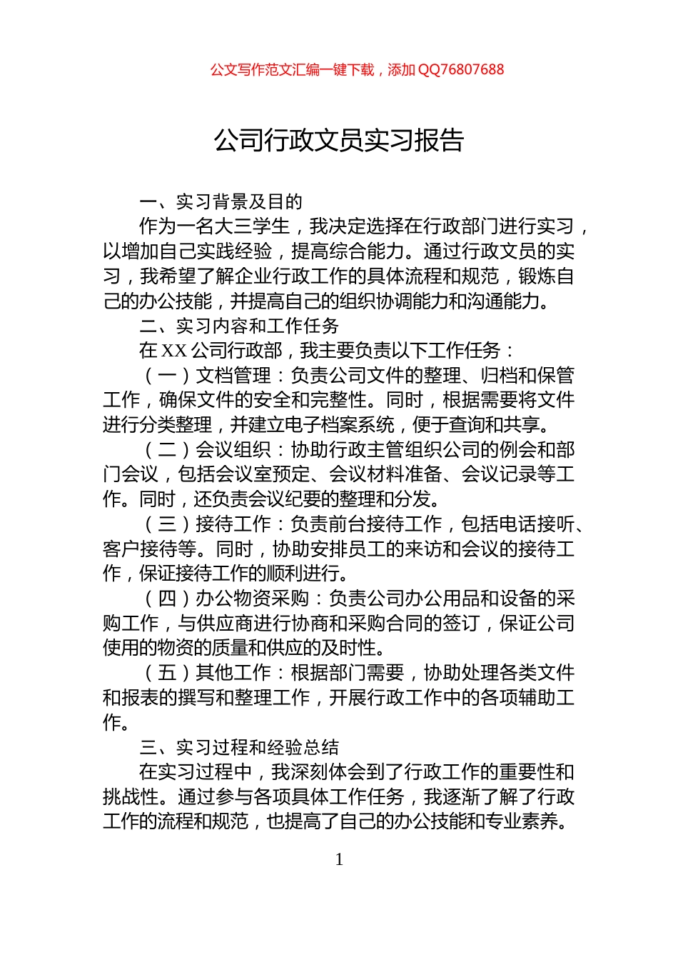 公司行政文员实习报告_第1页