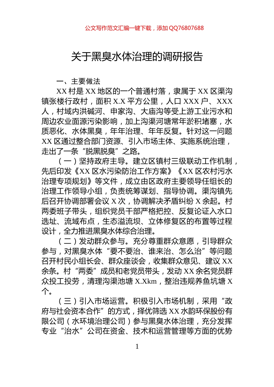 关于黑臭水体治理的调研报告_第1页