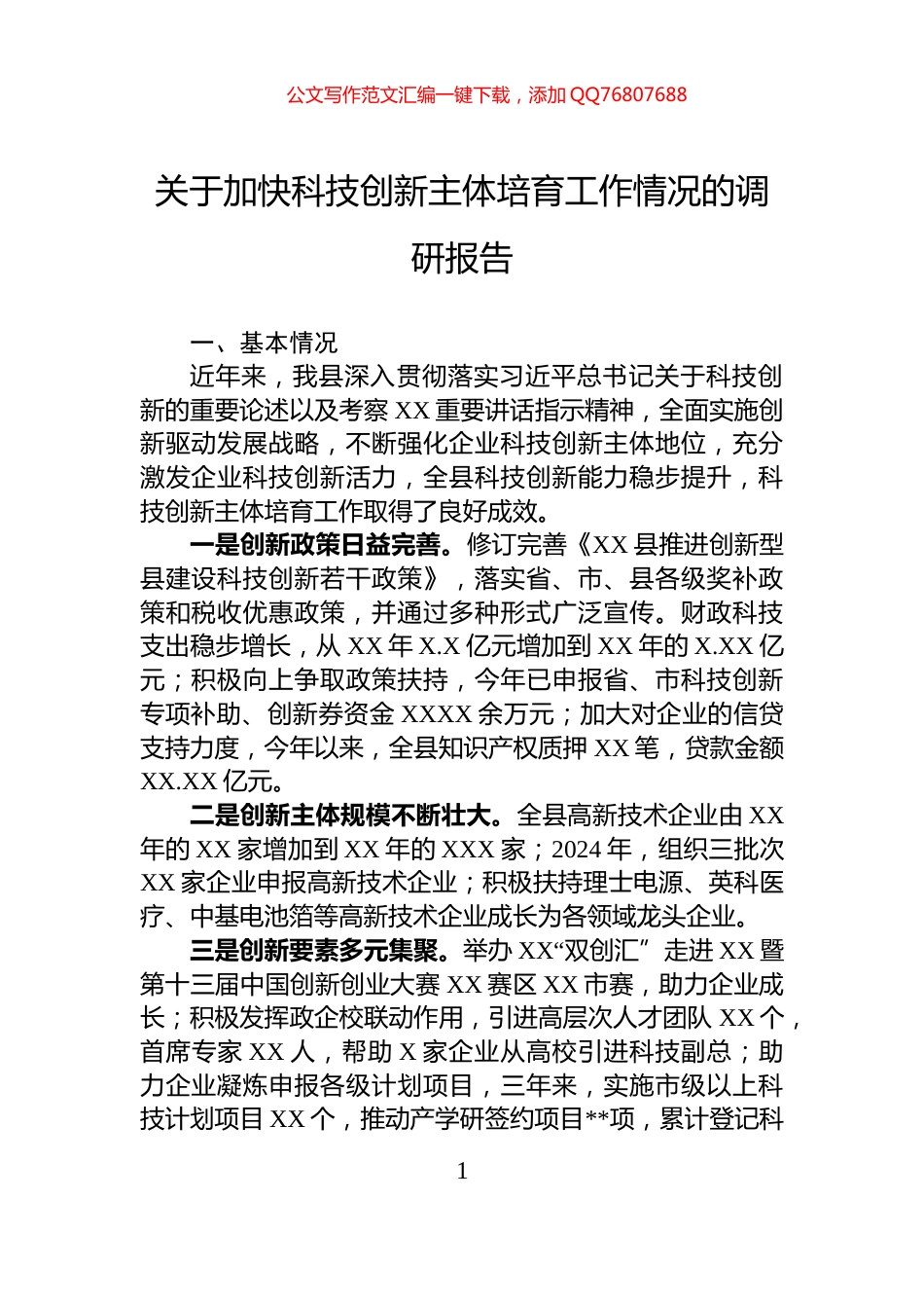 关于加快科技创新主体培育工作情况的调研报告_第1页