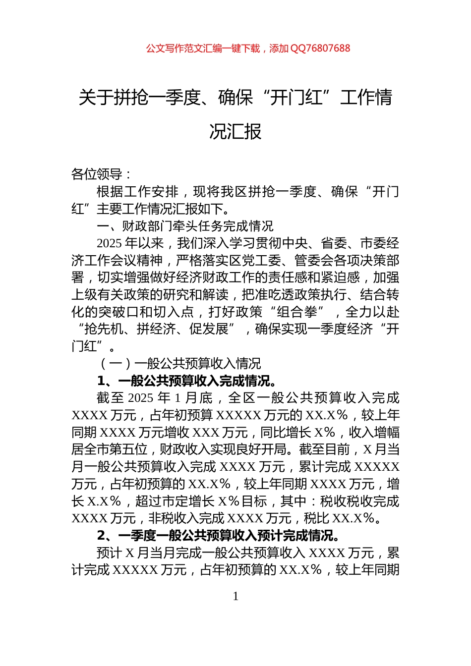 关于拼抢一季度、确保“开门红”工作情况汇报_第1页