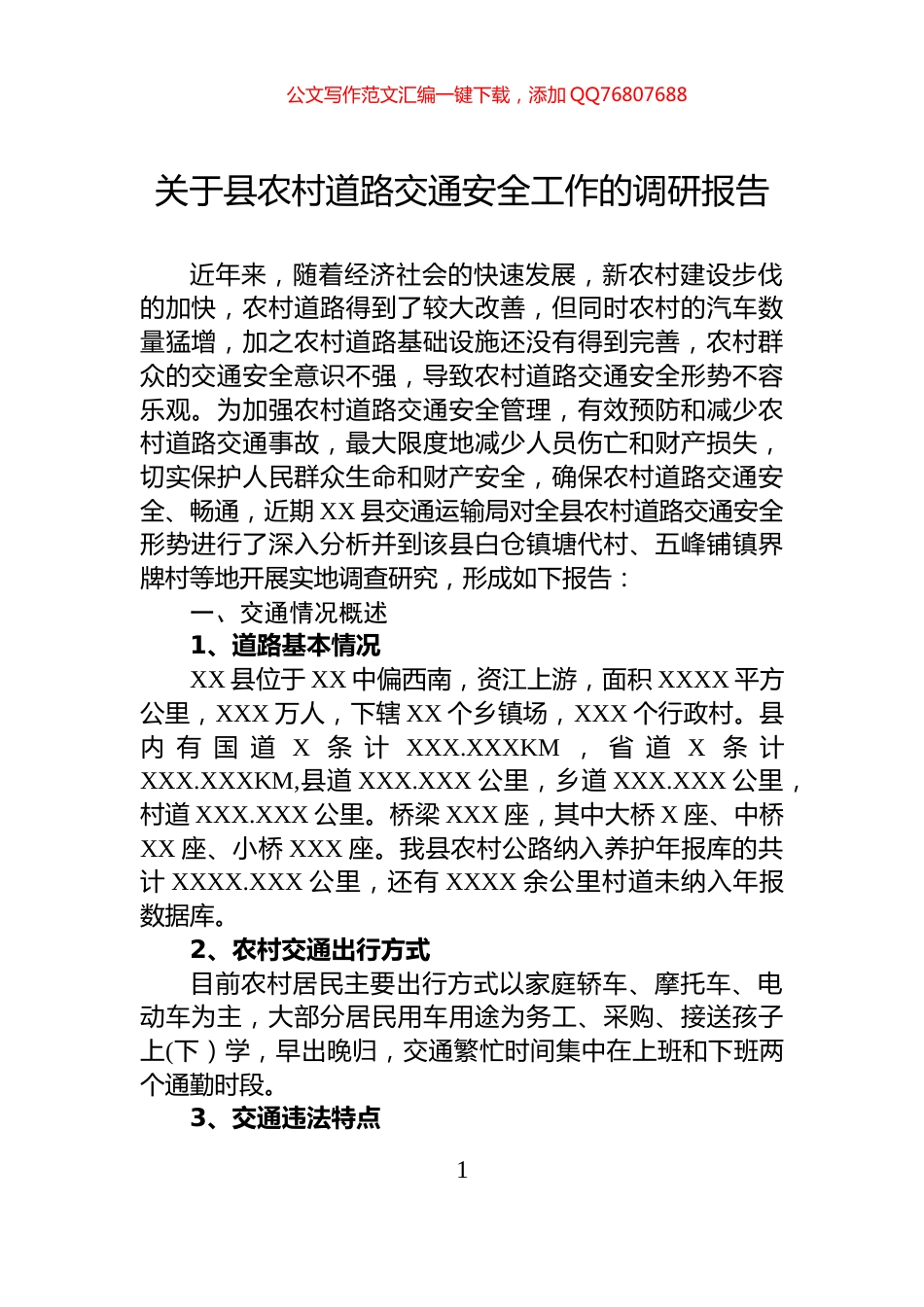 关于县农村道路交通安全工作的调研报告_第1页