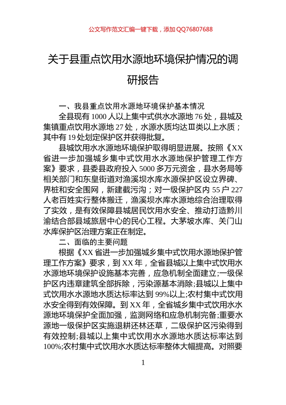 关于县重点饮用水源地环境保护情况的调研报告_第1页
