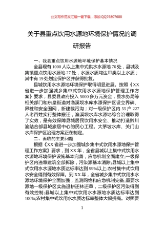 关于县重点饮用水源地环境保护情况的调研报告