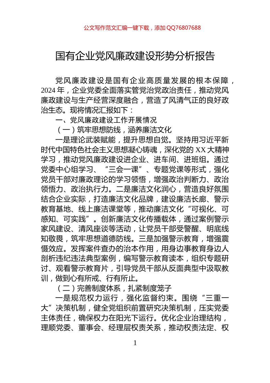 国有企业党风廉政建设形势分析报告_第1页