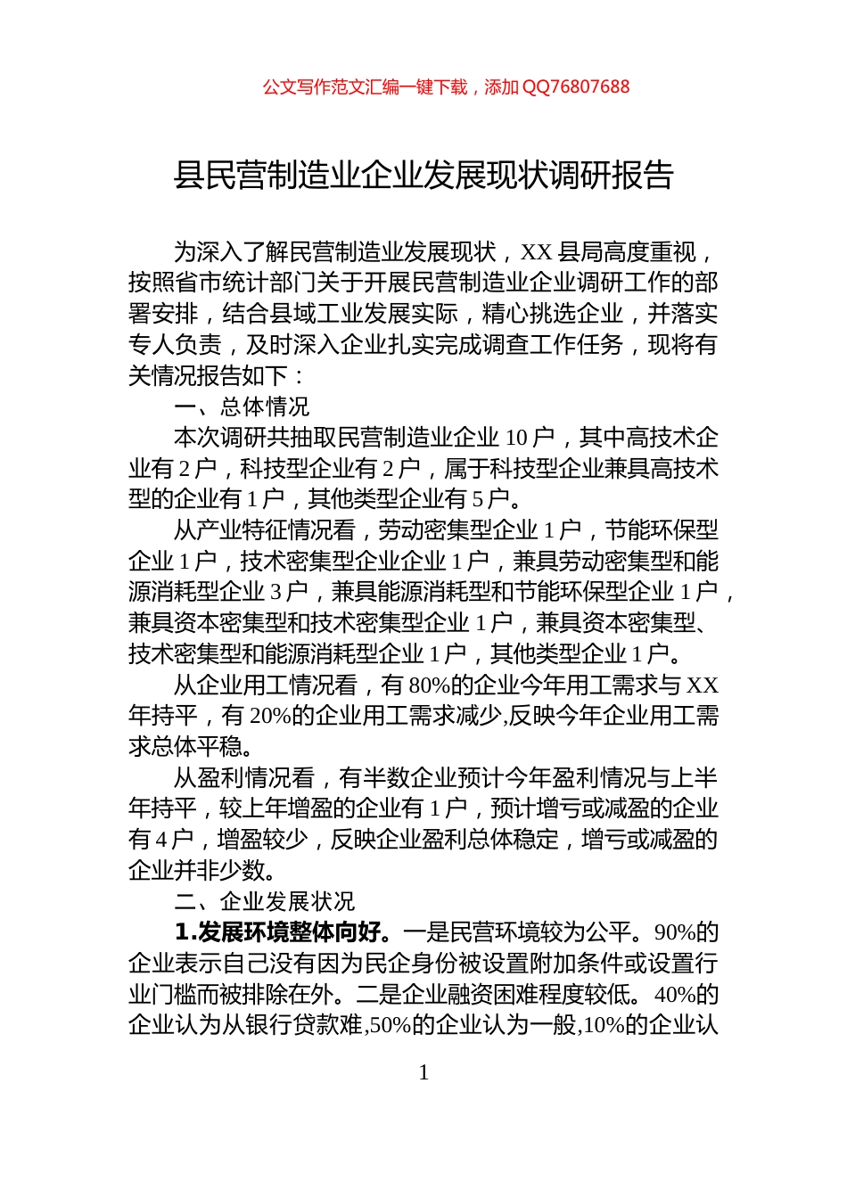 县民营制造业企业发展现状调研报告_第1页