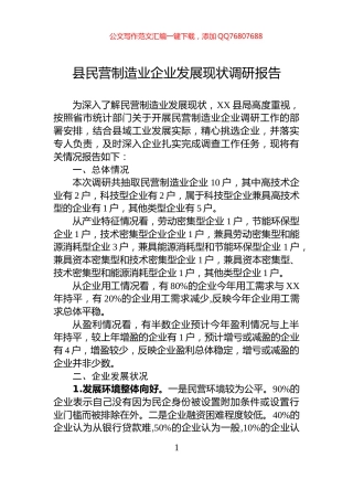 县民营制造业企业发展现状调研报告