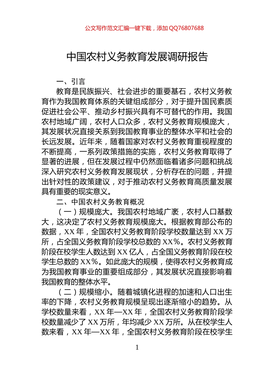 中国农村义务教育发展调研报告_第1页