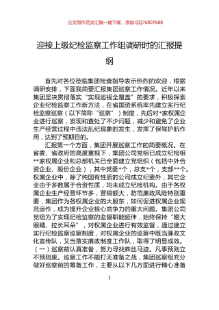 迎接上级纪检监察工作组调研时的汇报提纲