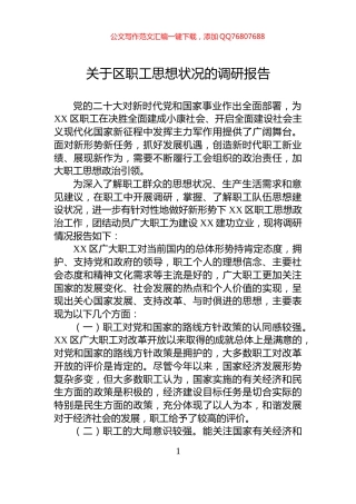 关于区职工思想状况的调研报告