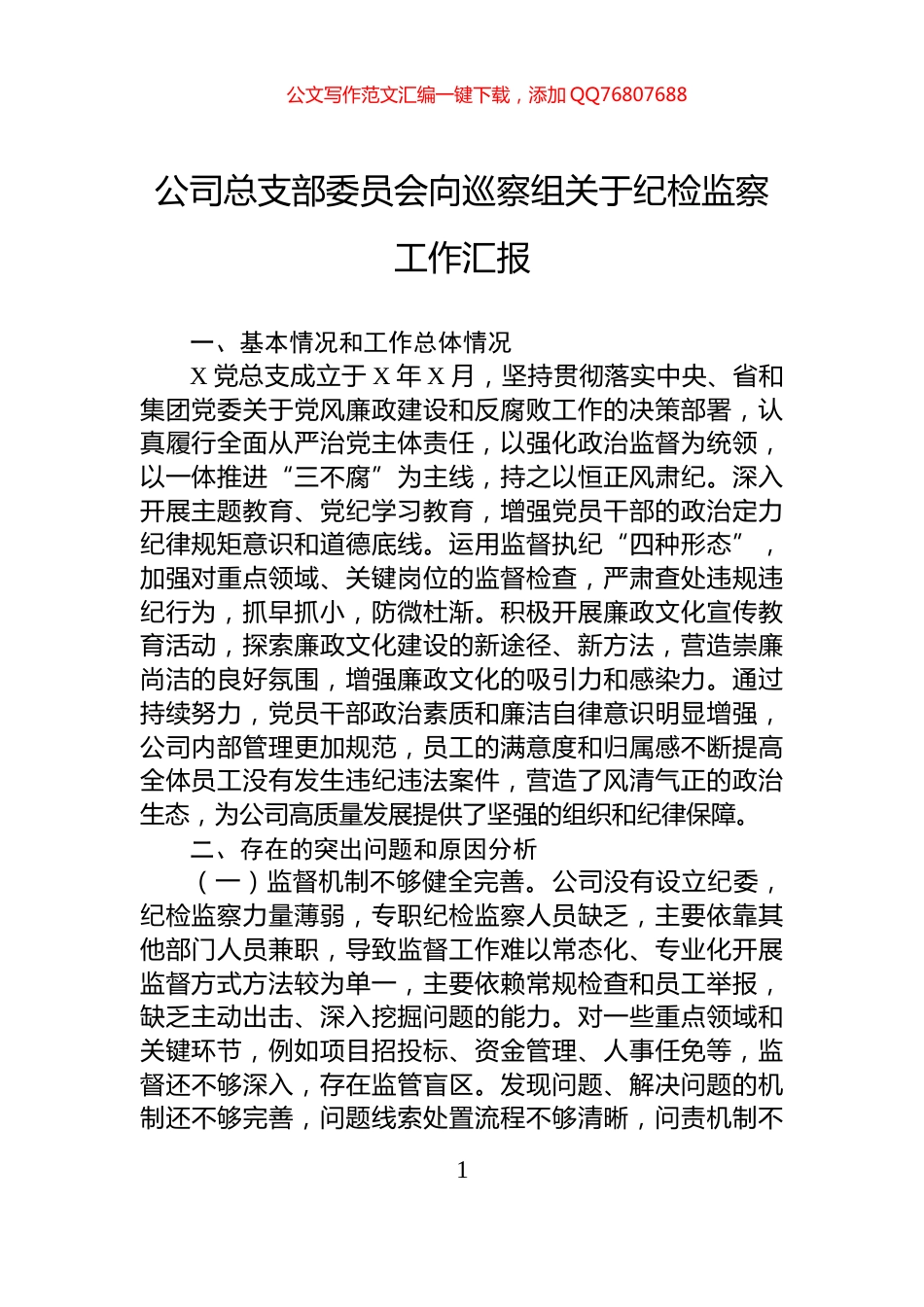 公司总支部委员会向巡察组关于纪检监察工作汇报_第1页