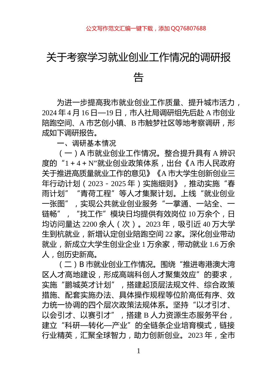关于考察学习就业创业工作情况的调研报告_第1页