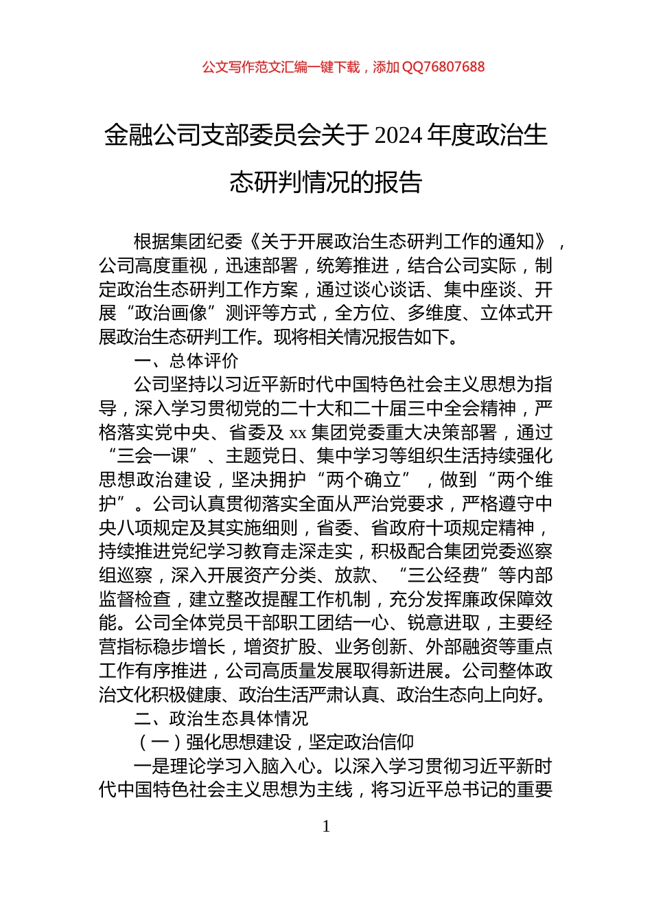 金融公司支部委员会关于2024年度政治生态研判情况的报告_第1页