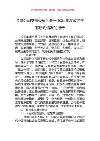 金融公司支部委员会关于2024年度政治生态研判情况的报告