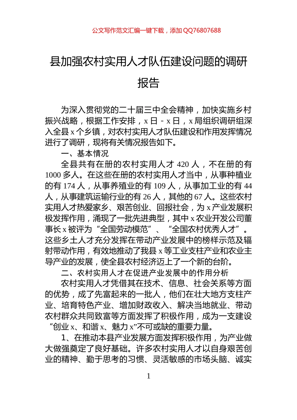 县加强农村实用人才队伍建设问题的调研报告_第1页