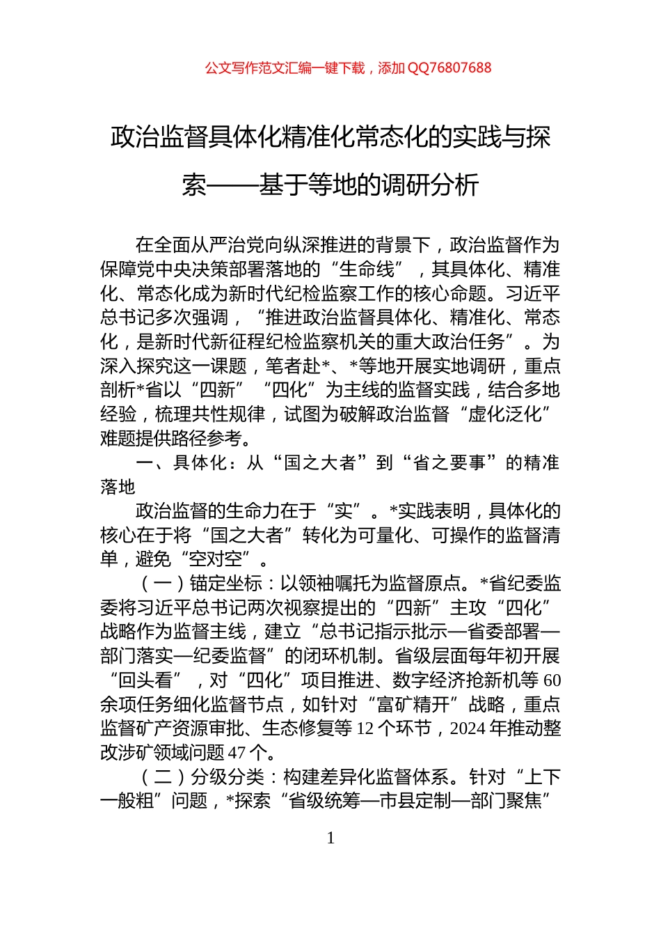 政治监督具体化精准化常态化的实践与探索——基于等地的调研分析_第1页