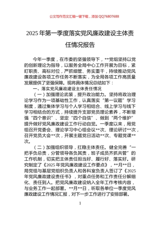 2025年第一季度落实党风廉政建设主体责任情况报告