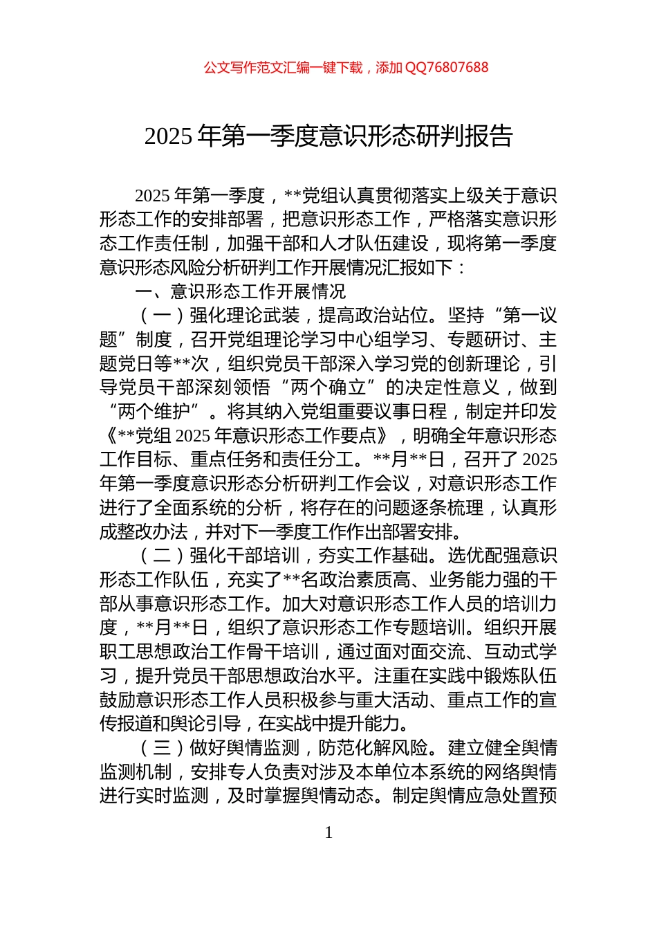 2025年第一季度意识形态研判报告_第1页