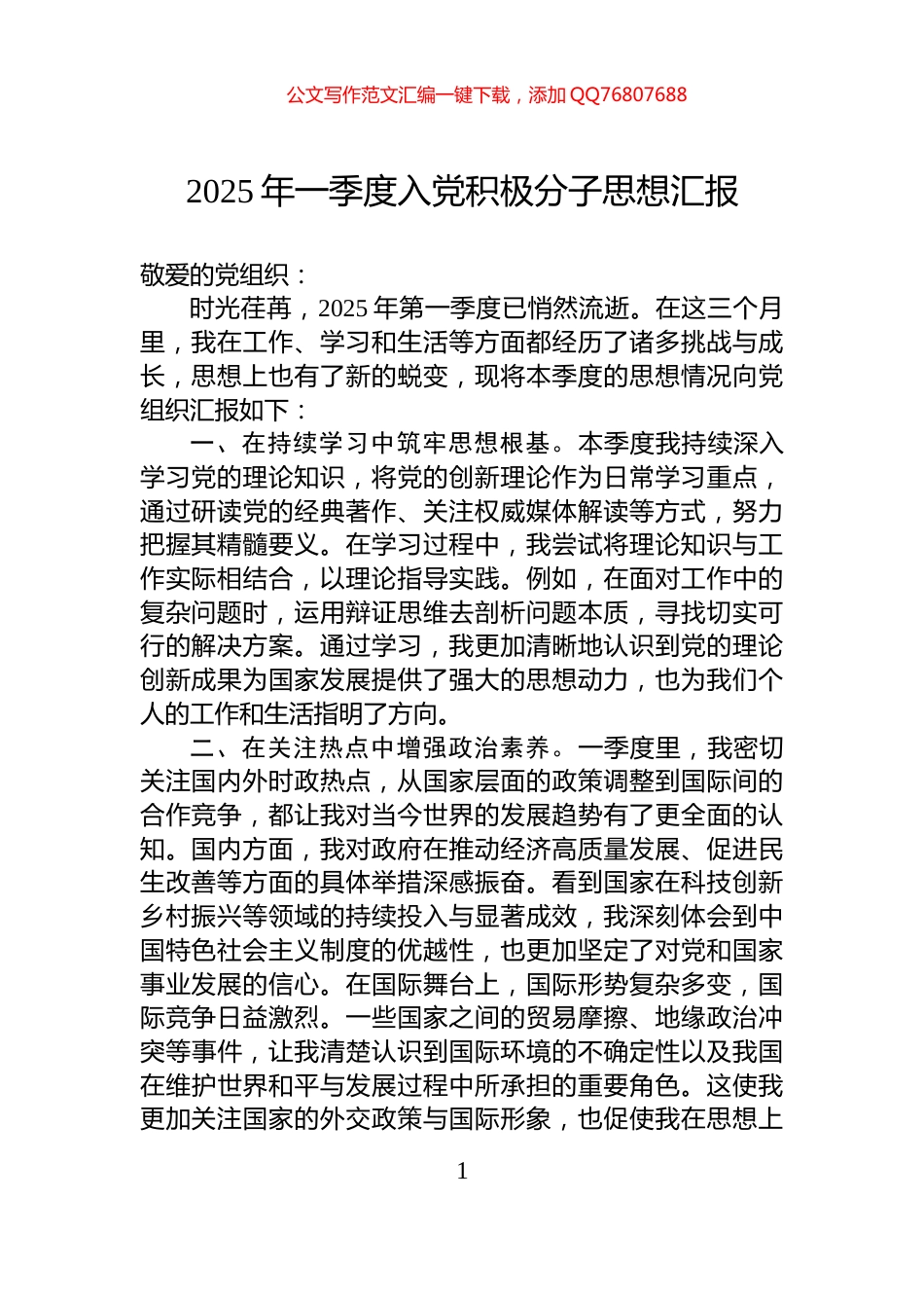 2025年一季度入党积极分子思想汇报_第1页
